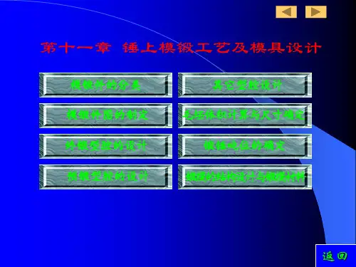 第十一章 锤上模锻工艺及模具设计