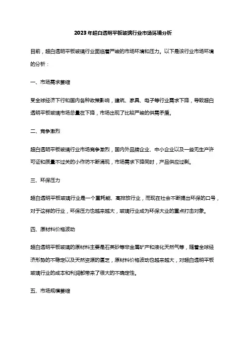 2023年超白透明平板玻璃行业市场环境分析