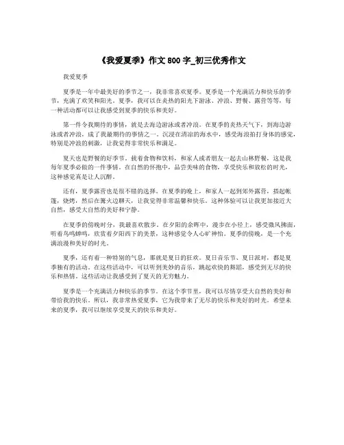 《我爱夏季》作文800字_初三优秀作文
