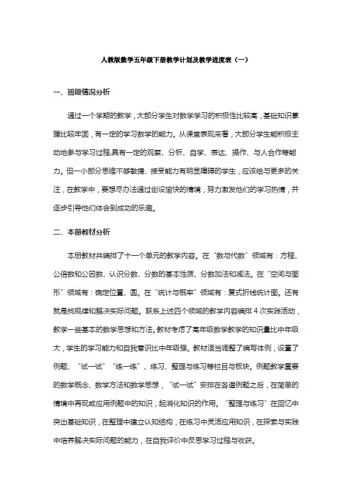2021-2022学年度人教版数学五年级下册教学计划及教学进度表模板(三篇)