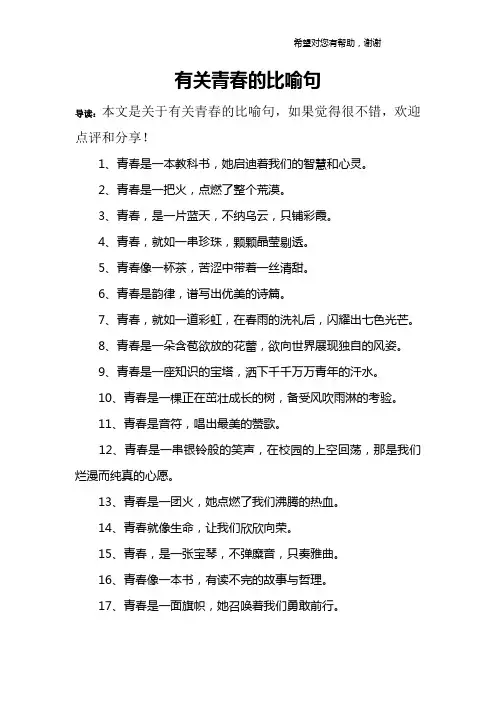 有关青春的比喻句