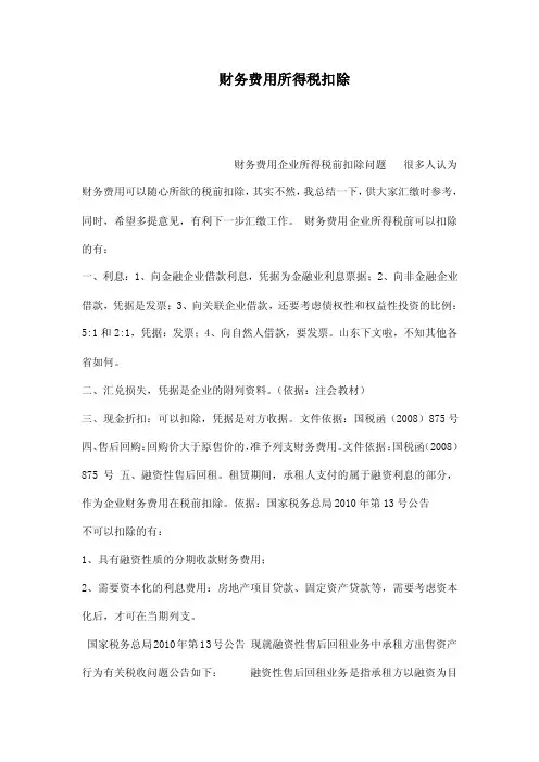 财务费用所得税扣除