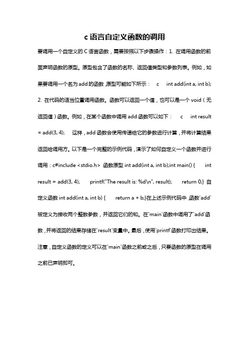 c语言自定义函数的调用