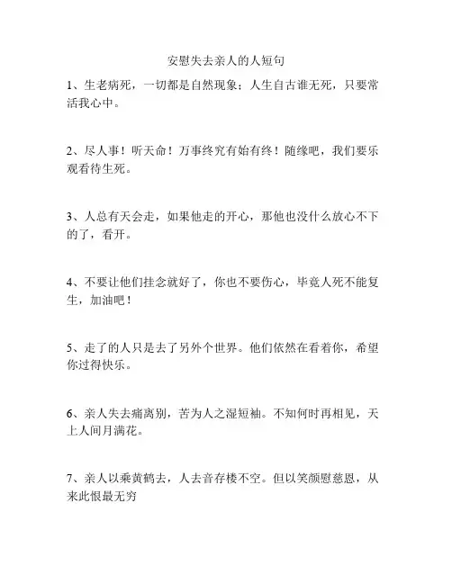 安慰失去亲人的人短句