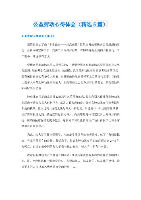 公益劳动心得体会(精选5篇)
