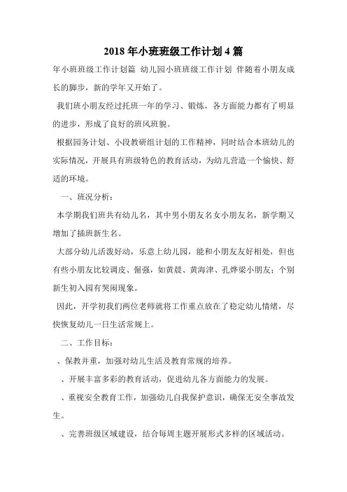 2018年小班班级工作计划4篇