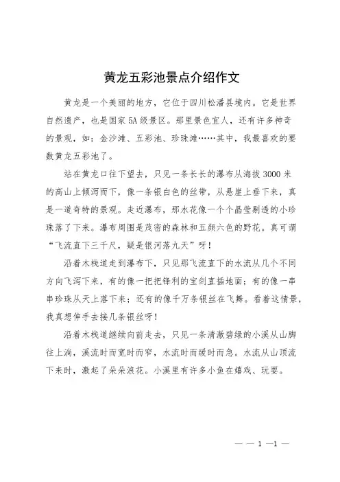 黄龙五彩池景点介绍作文