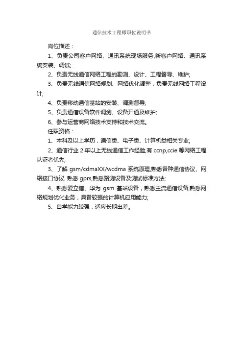 通信技术工程师职位说明书_岗位说明书_