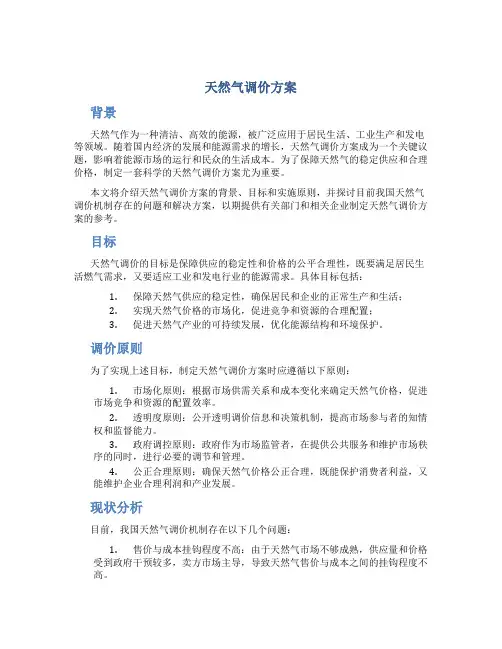 天然气调价方案