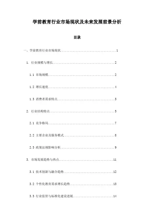 学前教育行业市场现状及未来发展前景分析