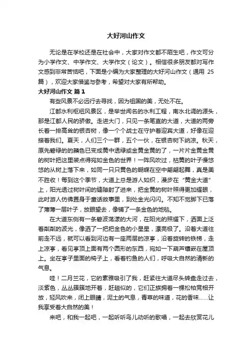 大好河山作文（通用25篇）