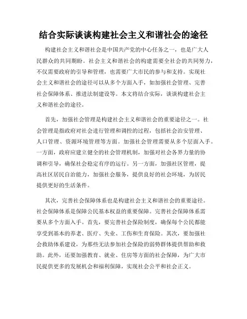 结合实际谈谈构建社会主义和谐社会的途径