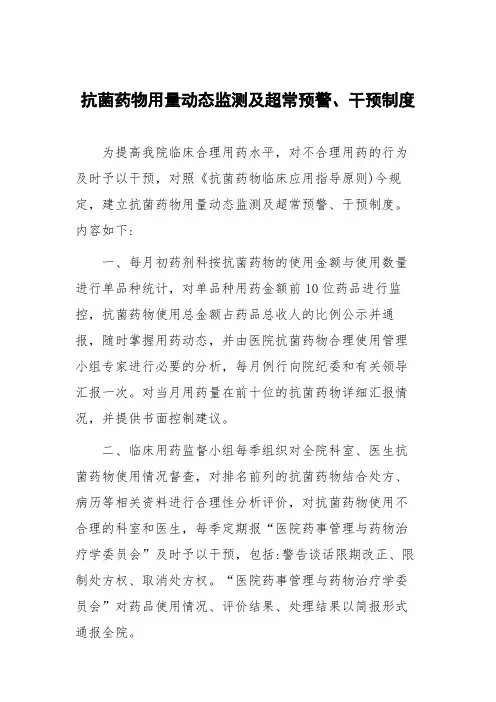 抗菌药物用量动态监测及超常预警、干预制度