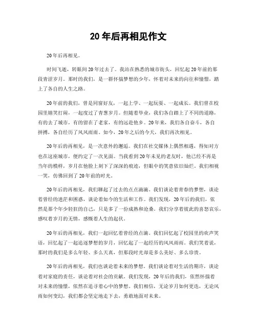 20年后再相见作文