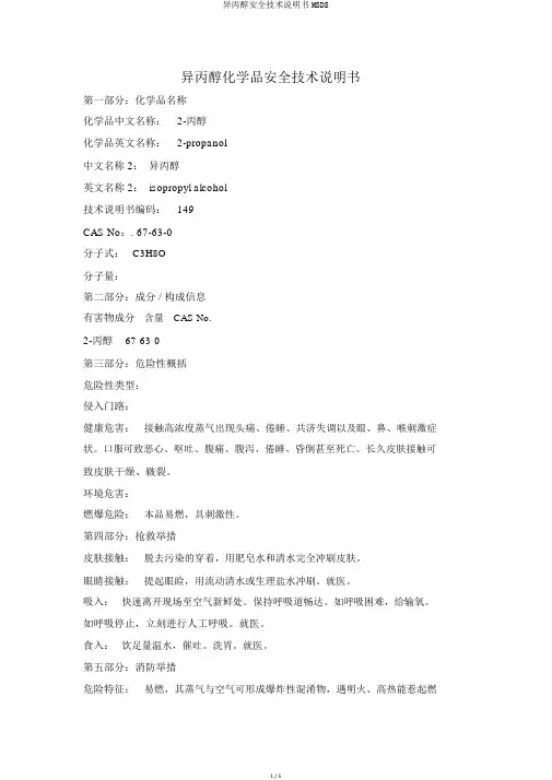 异丙醇安全技术说明书MSDS