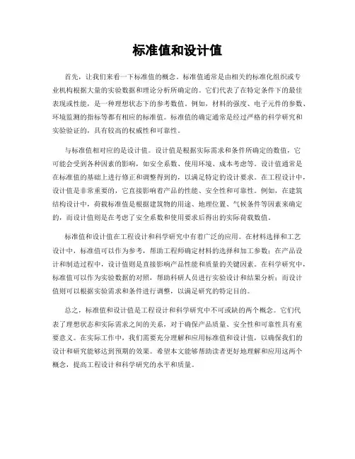 标准值和设计值
