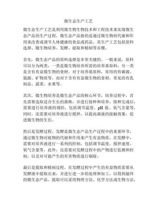 微生态生产工艺