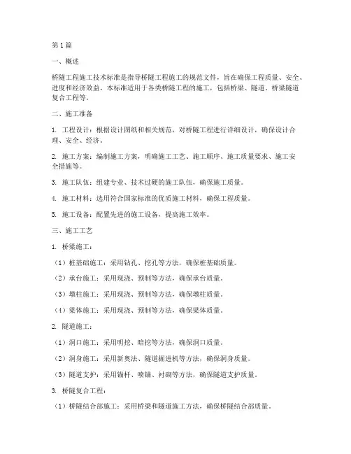 桥隧工程施工技术标准(3篇)