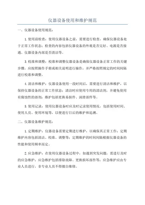 仪器设备使用和维护规范