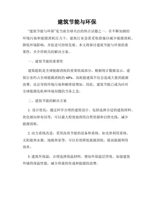 建筑节能与环保