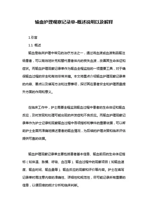输血护理观察记录单-概述说明以及解释