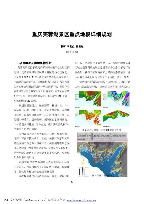 07-重庆芙蓉湖景区重点地段详细规划