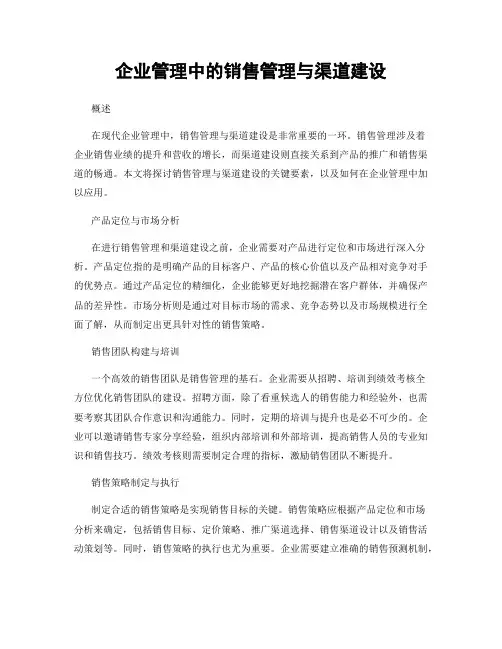企业管理中的销售管理与渠道建设