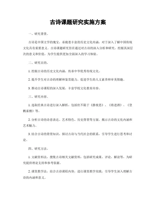 古诗课题研究实施方案
