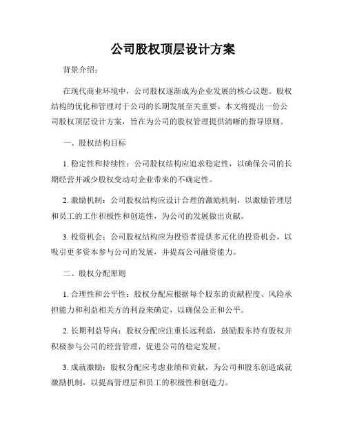 公司股权顶层设计方案