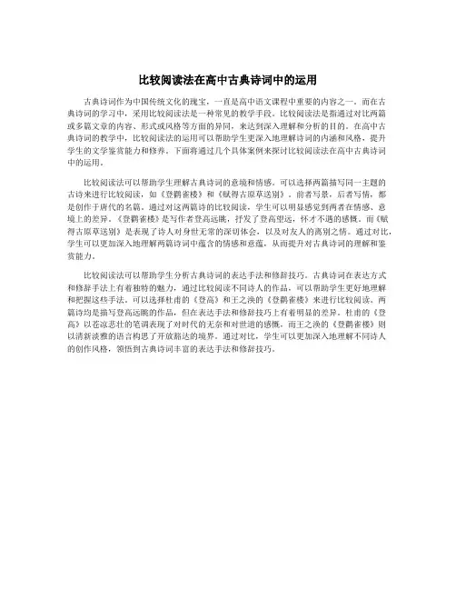 比较阅读法在高中古典诗词中的运用