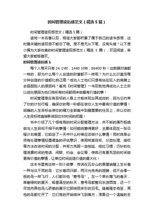 时间管理读后感范文（精选5篇）