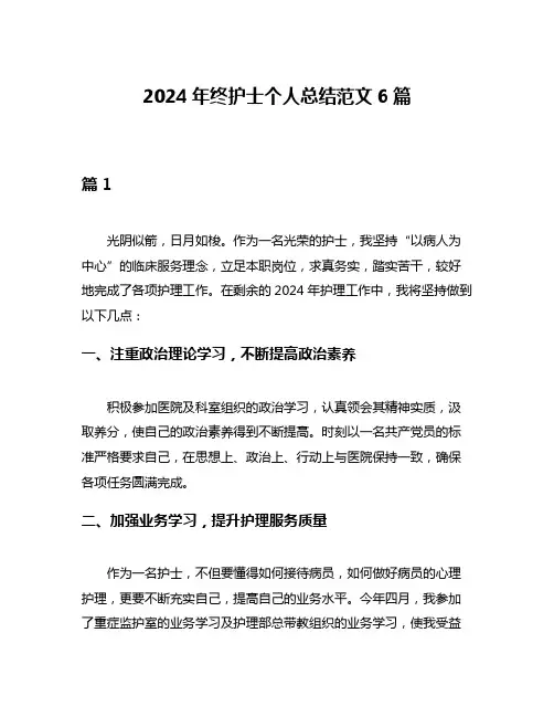2024年终护士个人总结范文6篇