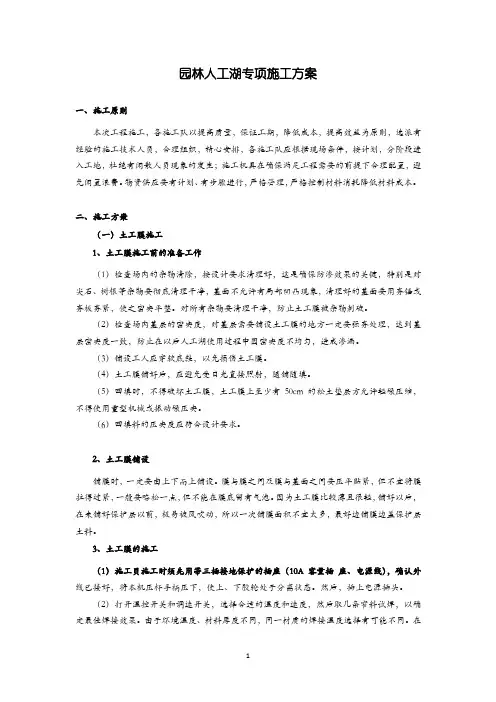 (完整版)园林人工湖专项施工方案