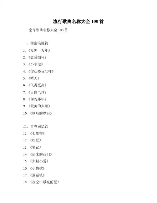 流行歌曲名称大全100首