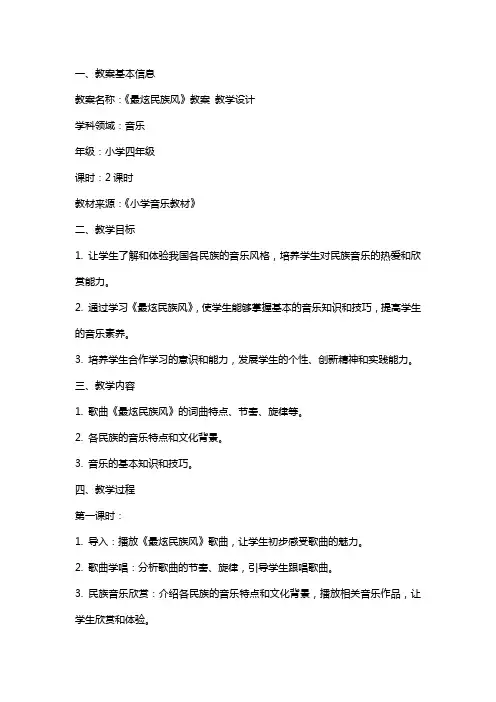 《最炫民族风》教案 教学设计