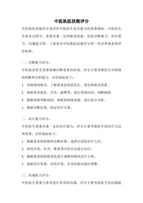 中医执医技能评分