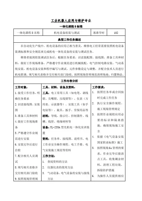 机电设备组装与调试课程标准