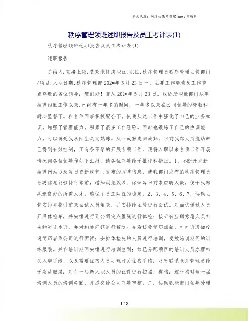 秩序管理领班述职报告及员工考评表(1)