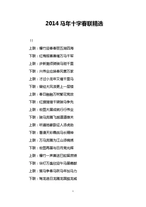 2014马年十字春联精选
