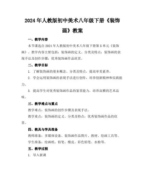 2024年人教版初中美术八年级下册《装饰画》教案