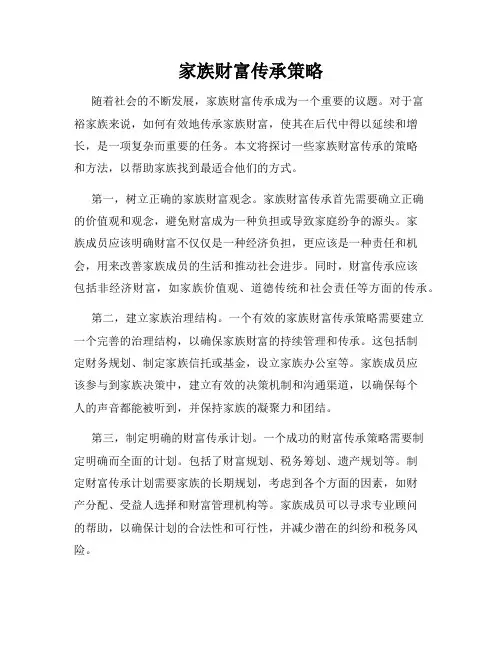 家族财富传承策略