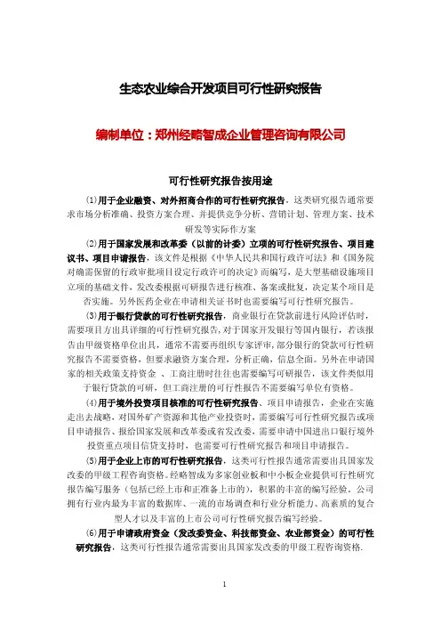生态农业综合开发项目可行性研究报告
