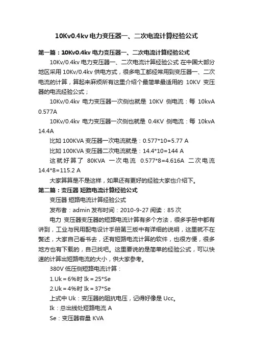 10Kv0.4kv电力变压器一、二次电流计算经验公式