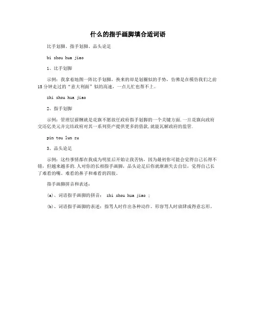 什么的指手画脚填合适词语