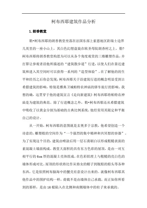 柯布西耶建筑作品分析