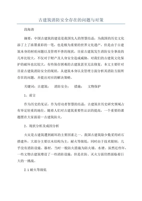 古建筑消防安全存在的问题与对策