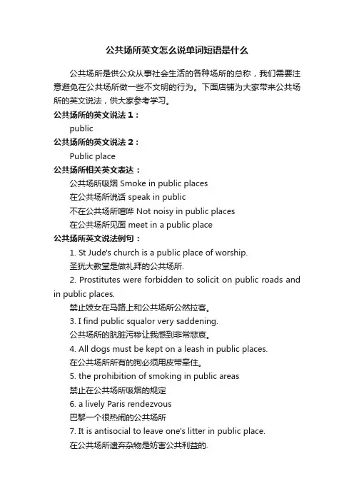 公共场所英文怎么说单词短语是什么