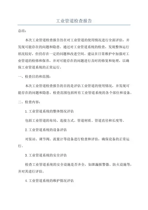 工业管道检查报告