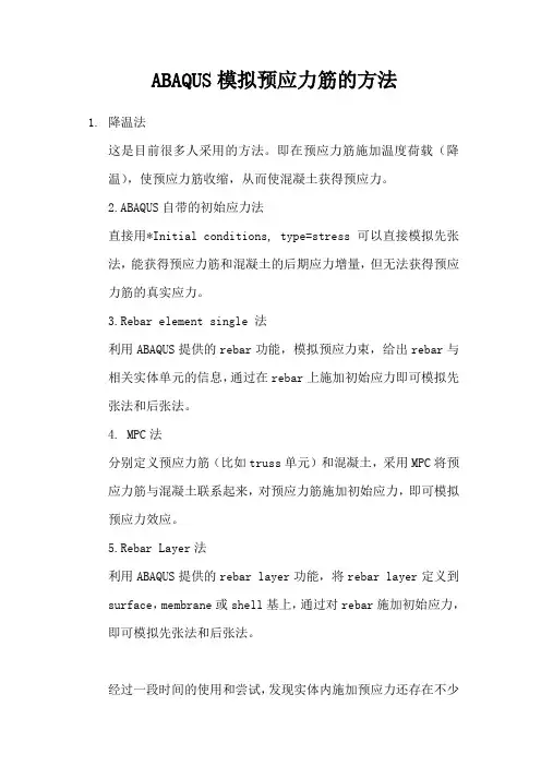 ABAQUS模拟预应力筋的方法