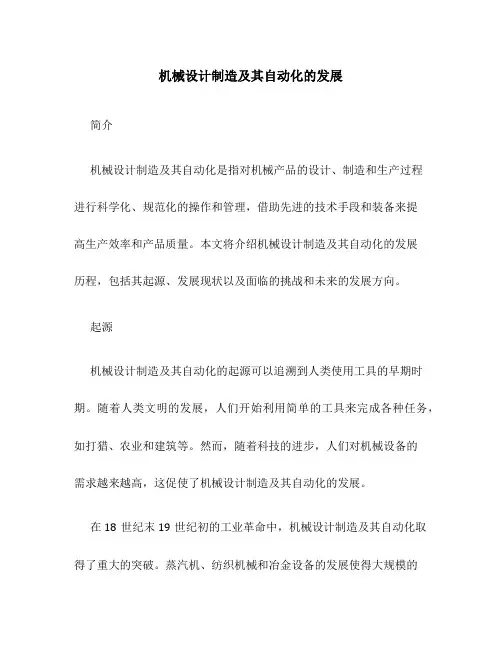 机械设计制造及其自动化的发展